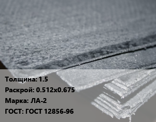 Асбостальное полотно 1.5х0.512х0.675 ЛА-2 ГОСТ: ГОСТ 12856-96, м2 цена от 530.54 ₼ / кг, где купить, условия доставки в Баку и Бакинская области